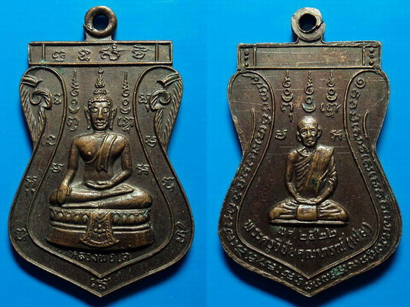เหรียญหลวงปู่เชย วัดบางคล้า อยุธยา ปี22 เคาะเดียว