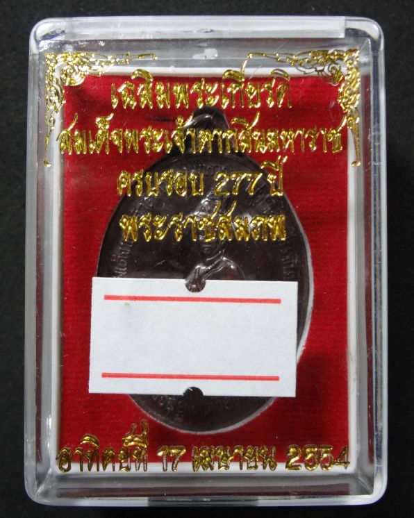 เหรียญสมเด็จพระเจ้าตากสินมหาราช เนื้อทองแดง ค่ายตากสิน ปี 2554 ลพ.สาคร ลพ.สิน ลป.บัว ปลุกเสก