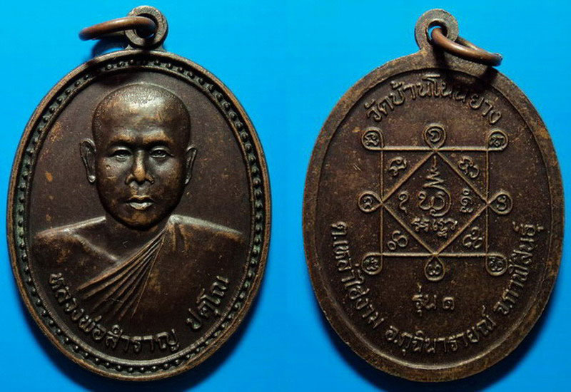 เหรียญรุ่น1 หลวงพ่อสำราญ วัดบ้านโนนยาง กาฬสินธุ์ เคาะเดียว