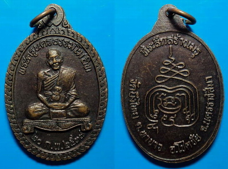 เหรียญหลวงปู่นิล วัดครบุรี ที่ระลึกสร้างเมรุวัดบึงไทย ปี37 เคาะเดียว