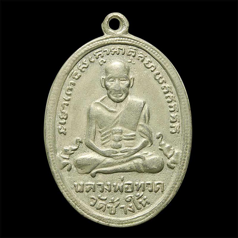 หลวงพ่อทวดรุ่น 4 วัดช้างให้ เนื้ออัลปาก้า สภาพใช้ไม่แพง พร้อมบัตร
