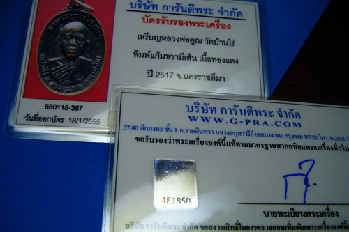 บัตรรับประกันพระแท้