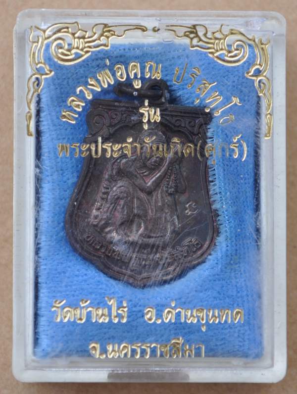 เหรียญรุ่นพระประจำวันเกิด หลวงพ่อคูณ