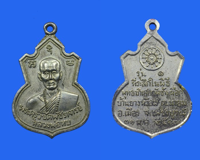 เหรียญคอน้ำเต้า หลวงพ่อทบ วัดชนแดน เนื้ออัลปาก้าชุบนิเกิ้ล ปี 2517 เป็นเหรียญรุ่นแรก ออกวัดช้างเผือก