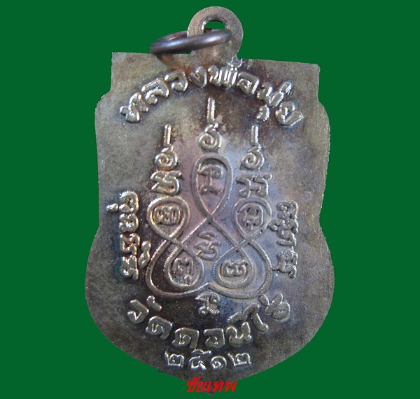 """"เหรียญเสมาหลวงพ่อมุ่ย วัดดอนไร่ กะลั่ยทอง ปี 2512"""