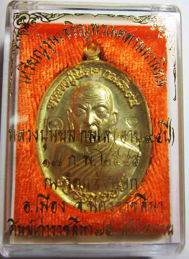 เหรียญเจริญพร หลวงปู่นิยม ๙๔ ปี วัดแจ้งนอก  เนื้อทองฝาบาตร  No.4268