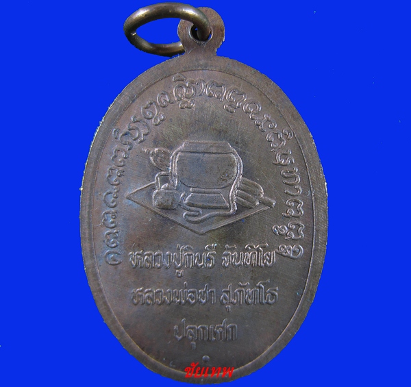 เหรียญอาจารย์มั่น หลวงปู่กินรี หลวงพ่อชา ปลุกเสก ปี 2521 เนื้อทองแดง