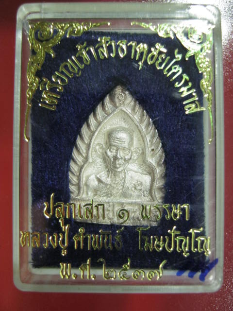 หลวงปู่คำพันธ์ พิมพ์เจ้าสัว เนื้อเงิน ธาตุชัยไตรมาส ปี37 กล่องเดิม 