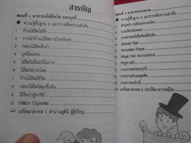 หนังสือ เคล็ดลับ มายากล 2 กระดาษปอนด์อย่างดี หนา 160 หน้า อ่านเข้าใจง่าย เล่นได้ไม่จำกัดวัย