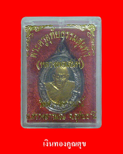 หลวงพ่อเสน่ห์ รุ่นอายุ 86 ปี เนื้อเงิน วัดสว่างอารมณ์ จ.อุทัยธานี 