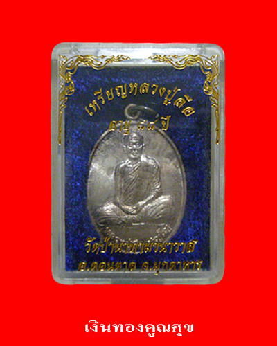 เหรียญหลวงปู่ลือ อายุ 88 ปี เนื้อเงิน วัดป่านาทามวนาวาส อ.ดอนตาล จ.มุกดาหาร พ.ศ.2540