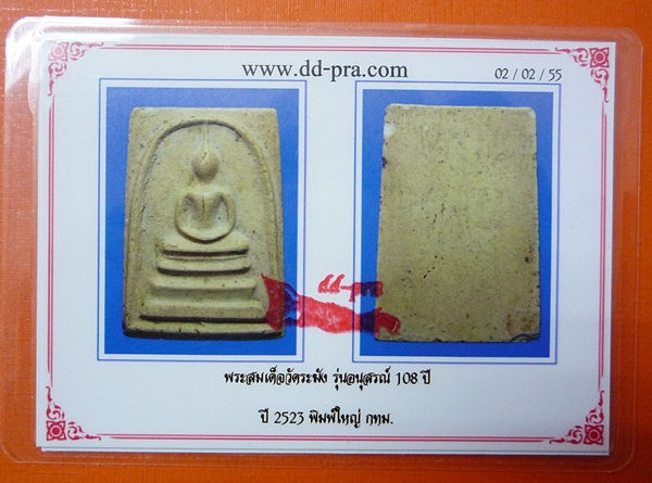 บัตรรับประกันพระแท้