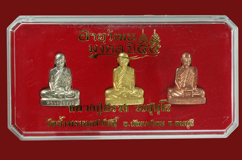 รูปเหมือนปั๊มพิมพ์เข่ากว้าง ชุด ๓ องค์ หลวงปู่สรวง ลพบุรี
