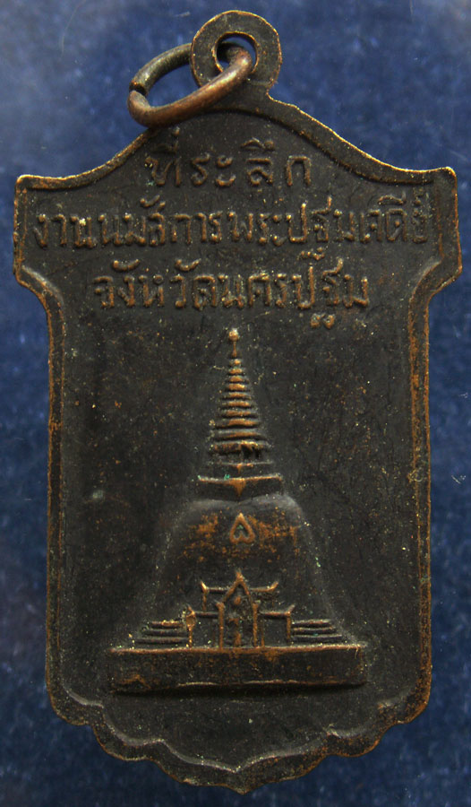 เหรียญพระร่วงโรจนฤทธิ์ ที่ระลึกงานนมัสการพระปฐมเจดีย์ จ.นครปฐม