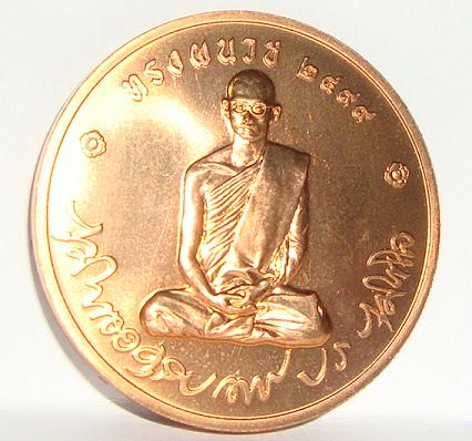 เหรียญทรงผนวก บูรณะพระเจดีย์ วัดบวรฯ ปี 2550