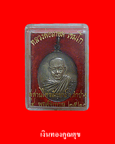 หลวงพ่อเกษม เขมโก สุสานไตรลักษณ์ จ.ลำปาง พ.ศ. 2520