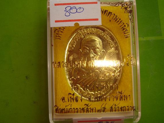 เหรียญหลวงปู่นิยมรุ่นเจริญพรเมตตามหานิยมออกวัดแจ้งนอกปี55เนื้อทองฝาบาตร เลข.235 โค๊ต9รอบ
