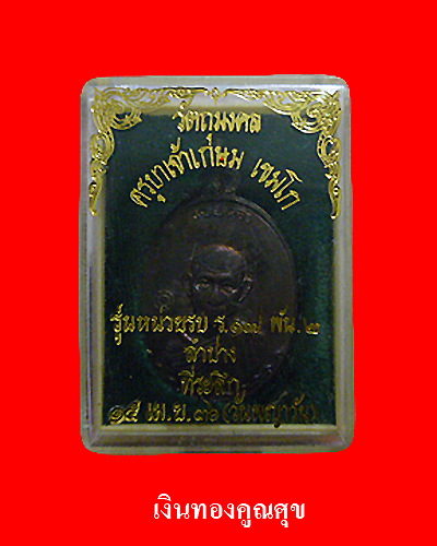 หลวงพ่อเกษม เขมโก รุ่นหน่วยรบ ร.17 พัน. 2 ลำปาง พ.ศ. 2536