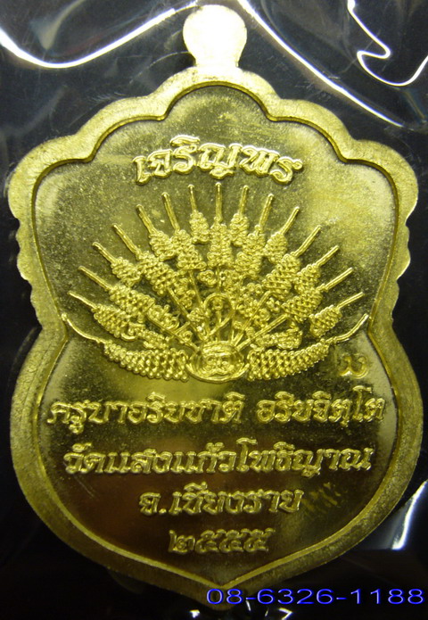 เหรียญเสมาเนื้อทองระฆัง รุ่นเจริญพร ครูบาอริยชาติ 
