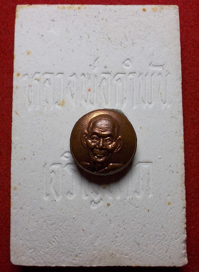พระสมเด็จเจริญลาภ รุ่นแรก หลวงปู่คำพันธ์ วัดธาตุมหาชัย