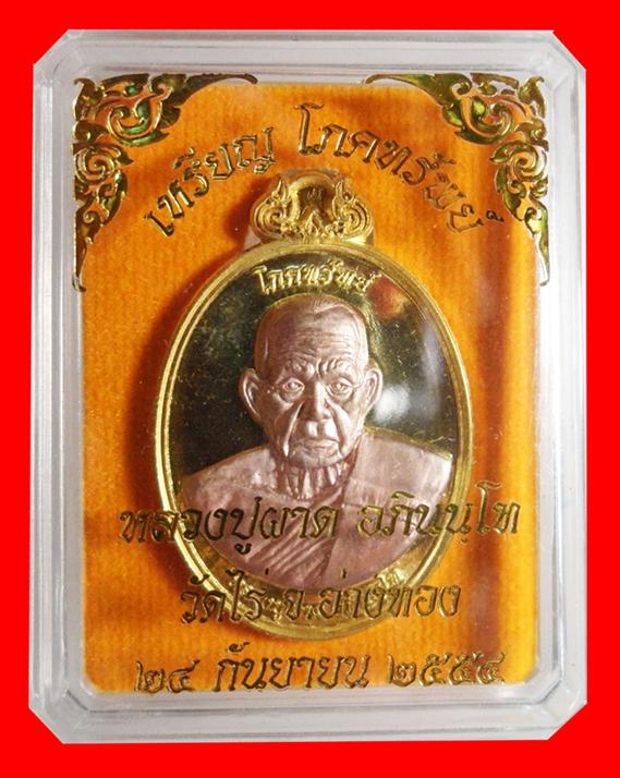 เหรียญโภคทรัพย์รุ่นแรก หลวงปู่ผาด เนื้อทองทิพย์หน้ากากนวะพรายเงิน หลังครุฑ หมายเลข 124 กล่องเดิม