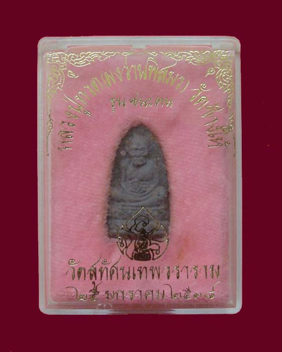 @@@หลวงปู่ทวด เนื้อว่านพิสมร  รุ่นชนะคน วัดสุทัศนเทพวราราม 