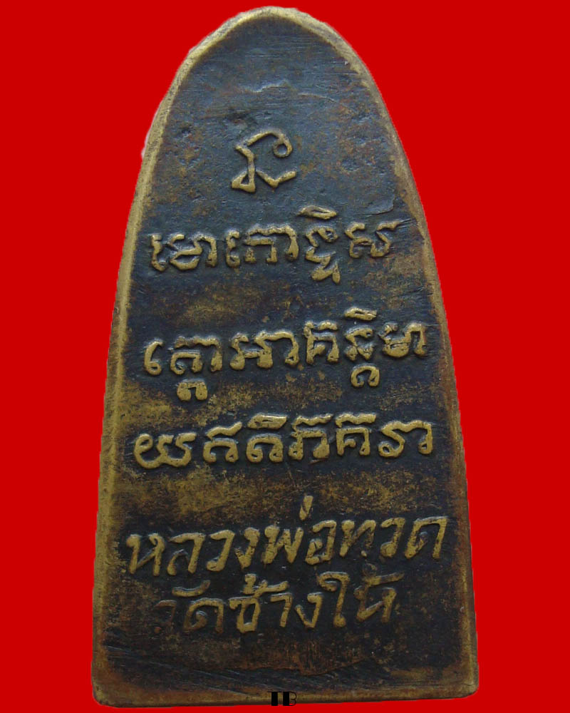 หลวงปู่ทวด พิมพ์หลังตัวหนังสือเล็ก นิยม .... ว จุด