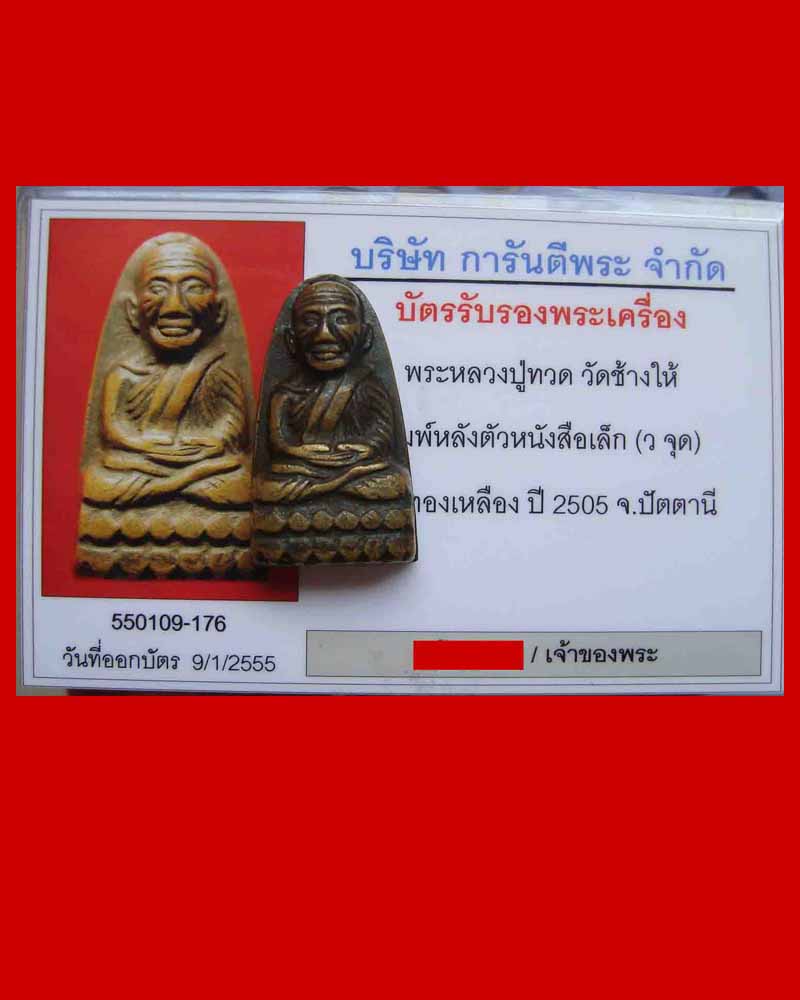 หลวงปู่ทวด พิมพ์หลังตัวหนังสือเล็ก นิยม .... ว จุด