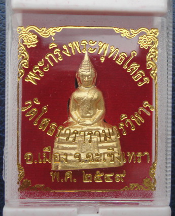 พระกริ่ง หลวงพ่อโสธร เนื้อทองเหลืองชุบทอง ก้นจารโค๊ตเลเซอร์ ปี2549 วัดโสธรวรารามวรวิหาร