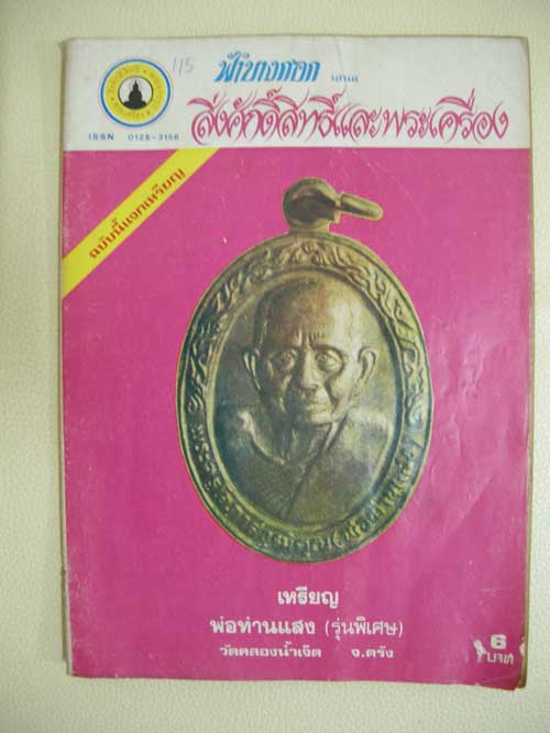 เหรียญหลวงพ่อแสง วัดคลองน้ำเจ็ด รุ่นพิเศษ ปี 20 ตรัง