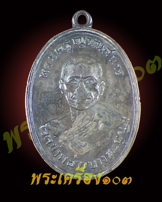 หลวงพ่อแฉ่ง วัดปากอ่าวบางตะบูน เพชรบุรี เนื้อเงิน