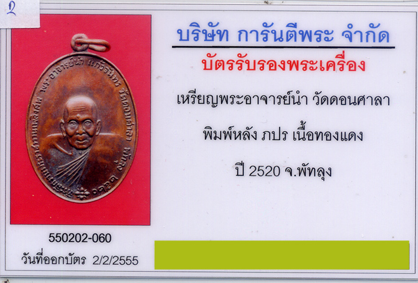 เหรียญทองแดง พระอาจารย์นำ วัดดอนศาลา หลัง ภปร. ปี 2520 + บัตรรับรอง