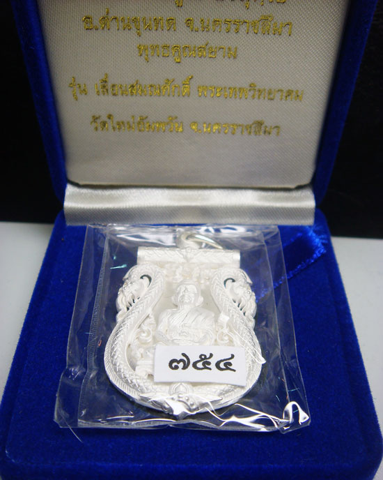 เนื้อเงิน!!! สภาพส่งการประกวด เหรียญฉลุหลวงพ่อคูณ เบอร์ 745