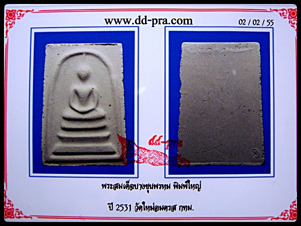 สมเด็จบางขุนพรหม ปี 31 พิมพ์ใหญ่ เกศจุด พร้อมบัตรรับรอง องค์ที่5