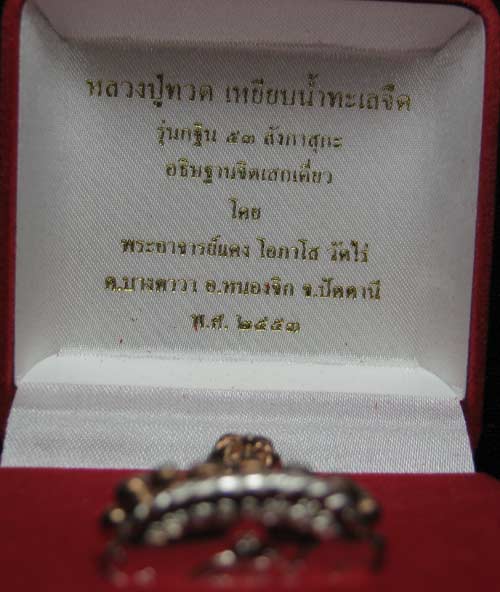 หลวงปู่ทวด เหยียบน้ำทะเลจืด รุ ่นกฐิน ๕๓ ลังกาสุกะ อ.แดง วัดไ ร่ เนื้อนวะก้นเงิน หมายเลข 2440