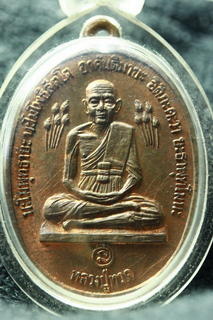 เหรียญบัวข้าง หลวงปู่ดู่ วัดสะแก ปี 2520