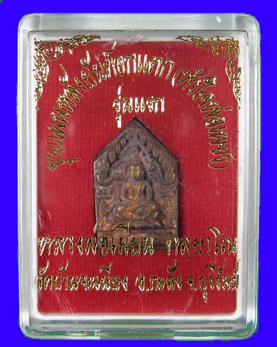 ขุนแผนหลวงพ่อเมียนก้นอุดผงเนื้อฉนวนหมายเลข1196