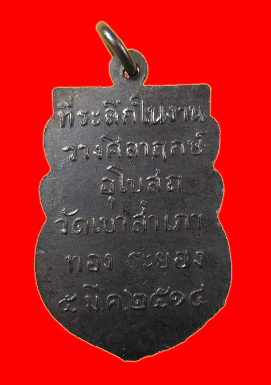 เหรียญพุทธโสธร เนื้อทองแดงรมดำ ปี ๒๕๑๔