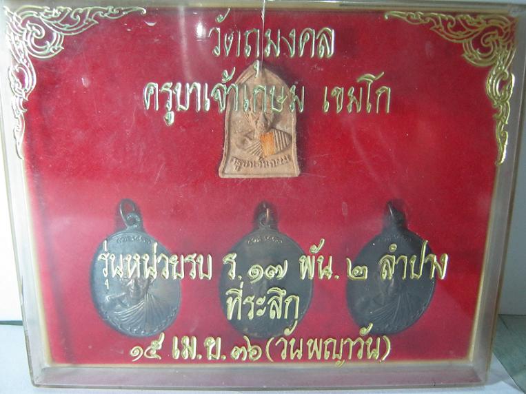 เหรียญพระหลวงพ่อเกษม รุ่นหน่อยรบ ร.17 พัน.2 ลำปาง ชุดกรรมการ ปี 36 มีเหรียญเนื้อเงิน เนื้อนวะ เนื้อท