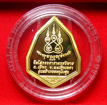 เหรียญแปดเหลี่ยมหลวงพ่อโสธร