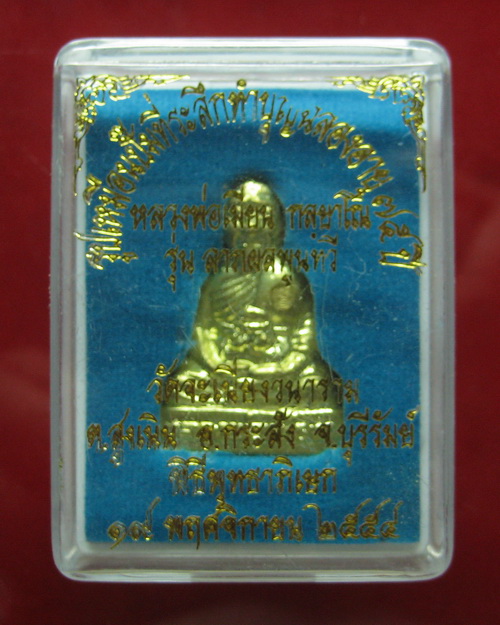 รูปเหมือนปั๊ม ลาภผล พูนทวี หลวงพ่อเมียน