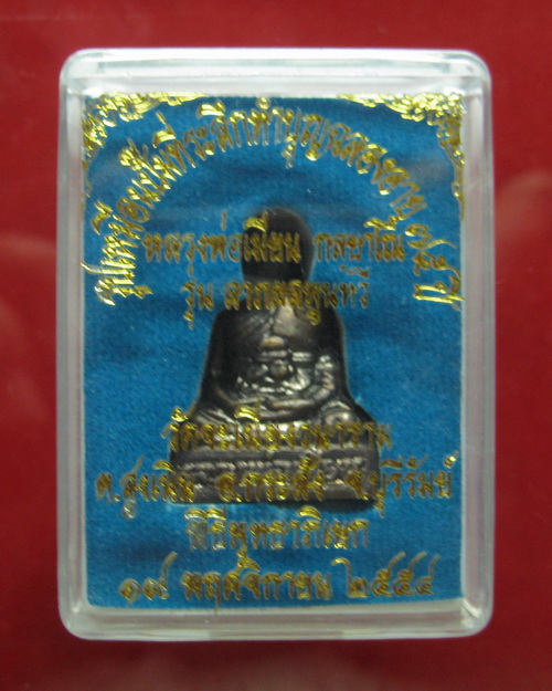รูปเหมือนปั๊ม ลาภผล พูนทวี หลวงพ่อเมียน