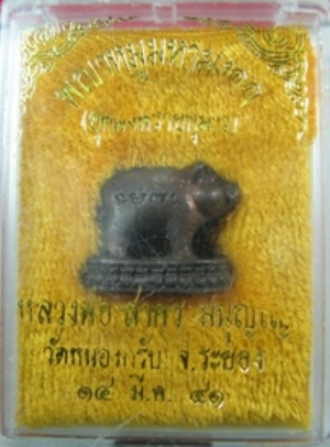 พญาหมูมหามงคล อุดผงพรายกุมาร ปี41 เนื้อนวะ หลวงพ่อสาคร วัดหนองกรับ
