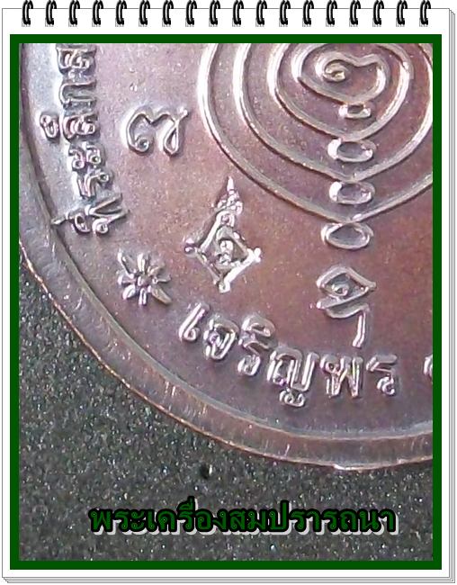 เหรียญกระพรวนวัว  หลวงปู่แผ้ว (เจริญพรล่าง)  ปี2549   เคาะเดียวครับ