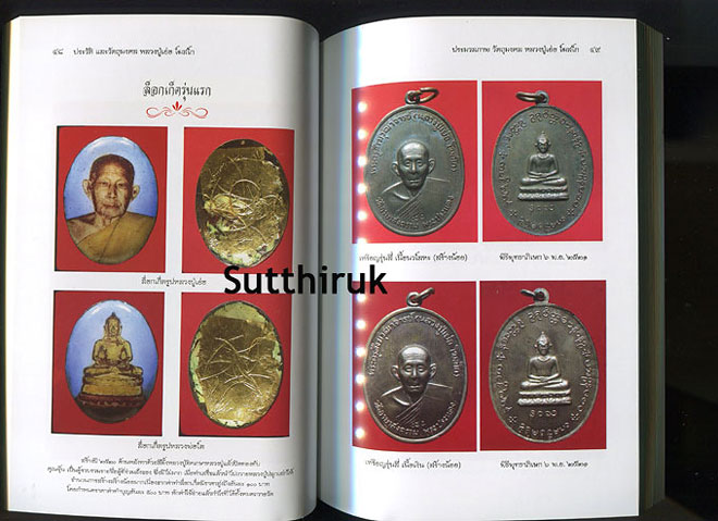 หนังสือ ประวัติและวัตถุมงคล หลวงปู่เย่อ โฆสโก วัดอาษาสงคราม อ.พระประแดง จ.สมุทรปราการ