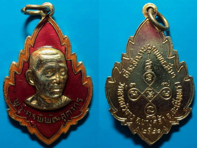 เหรียญพระครูพิพัฒน์สุตากร วัดลาดบัวขาว ฉะเชิงเทรา ปี22 เคาะเดียว