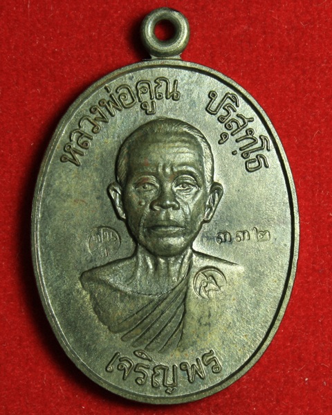 เหรียญหลวงพ่อคูณเจริญพรล่าง เนื้อนวะ เลข ๓๓๒