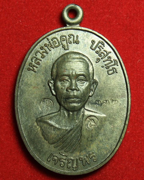 เหรียญหลวงพ่อคูณเจริญพรล่าง เนื้อนวะ เลข ๓๓๒