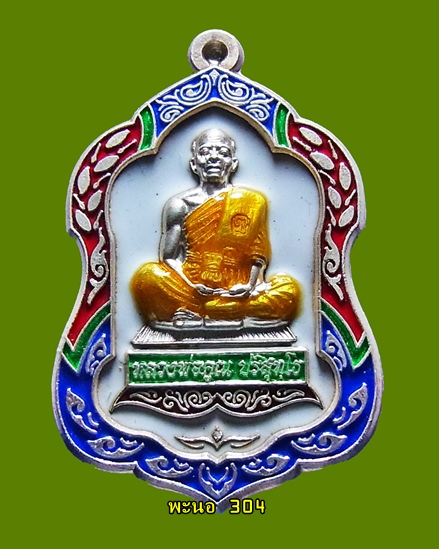 เหรียญโล่ห์ใหญ่ หลวงพ่อคูณ เนื้อเงินลงยา สีขาว  วัดใหม่อัมพวัน เลข 34
