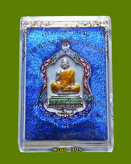 เหรียญโล่ห์ใหญ่ หลวงพ่อคูณ เนื้อเงินลงยา สีขาว  วัดใหม่อัมพวัน เลข 34